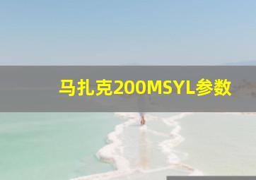 马扎克200MSYL参数