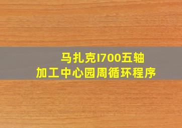 马扎克I700五轴加工中心园周循环程序