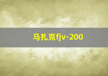 马扎克fjv-200