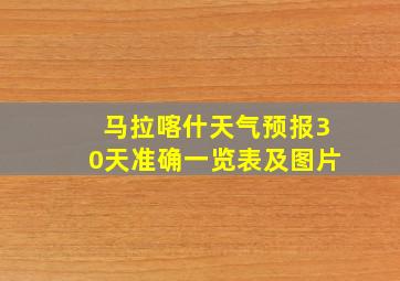 马拉喀什天气预报30天准确一览表及图片