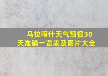 马拉喀什天气预报30天准确一览表及图片大全