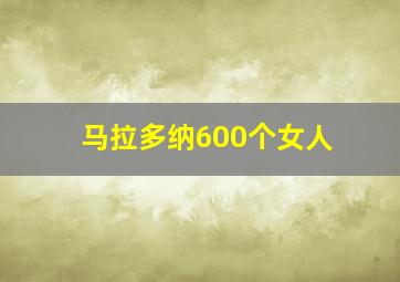 马拉多纳600个女人