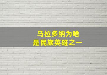 马拉多纳为啥是民族英雄之一