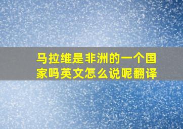 马拉维是非洲的一个国家吗英文怎么说呢翻译