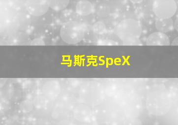 马斯克SpeX