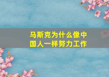 马斯克为什么像中国人一样努力工作