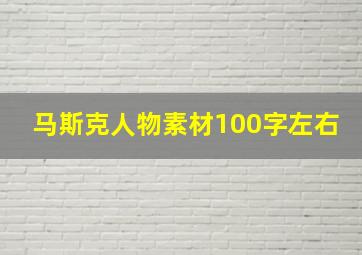 马斯克人物素材100字左右