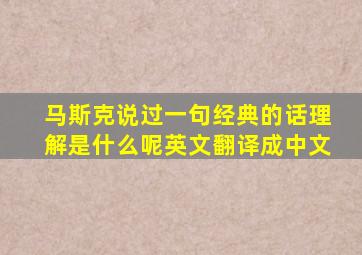 马斯克说过一句经典的话理解是什么呢英文翻译成中文