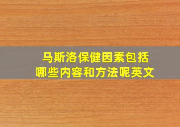 马斯洛保健因素包括哪些内容和方法呢英文