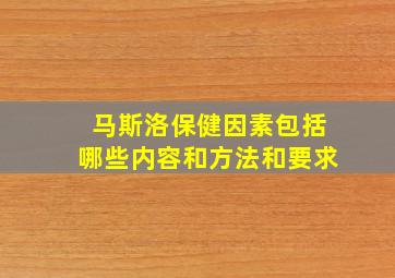 马斯洛保健因素包括哪些内容和方法和要求