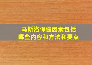 马斯洛保健因素包括哪些内容和方法和要点