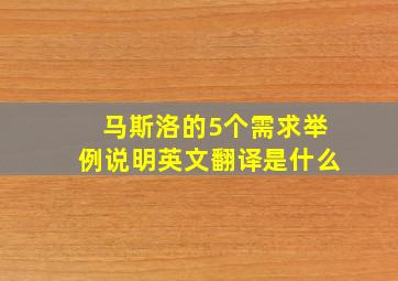 马斯洛的5个需求举例说明英文翻译是什么