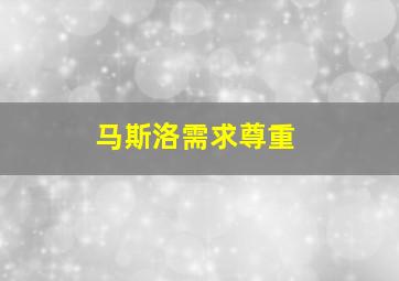 马斯洛需求尊重