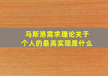 马斯洛需求理论关于个人的最高实现是什么