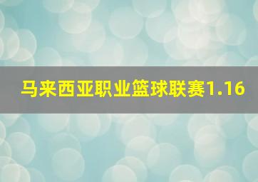 马来西亚职业篮球联赛1.16