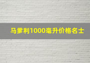 马爹利1000毫升价格名士