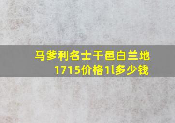 马爹利名士干邑白兰地1715价格1l多少钱