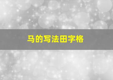 马的写法田字格