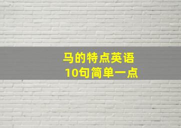 马的特点英语10句简单一点