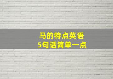 马的特点英语5句话简单一点