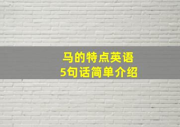 马的特点英语5句话简单介绍