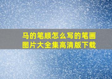 马的笔顺怎么写的笔画图片大全集高清版下载