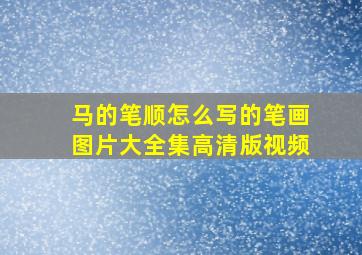 马的笔顺怎么写的笔画图片大全集高清版视频