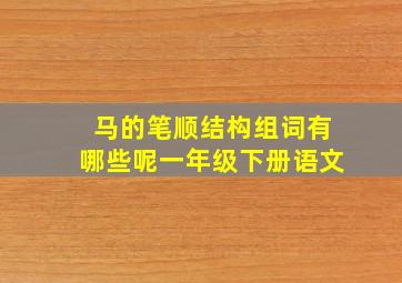 马的笔顺结构组词有哪些呢一年级下册语文