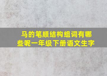 马的笔顺结构组词有哪些呢一年级下册语文生字