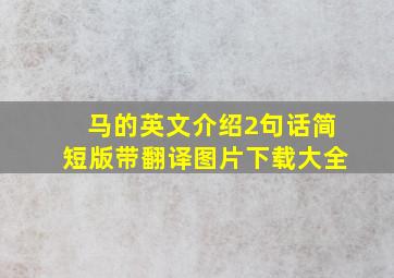 马的英文介绍2句话简短版带翻译图片下载大全