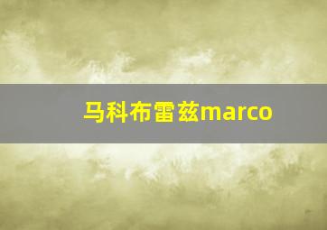 马科布雷兹marco