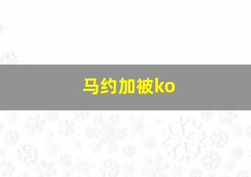 马约加被ko