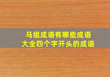 马组成语有哪些成语大全四个字开头的成语