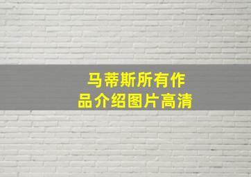 马蒂斯所有作品介绍图片高清