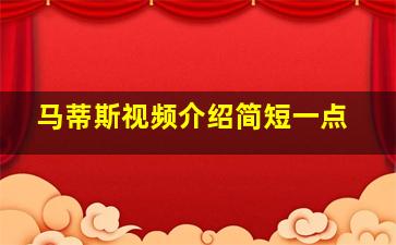 马蒂斯视频介绍简短一点