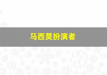 马西莫扮演者