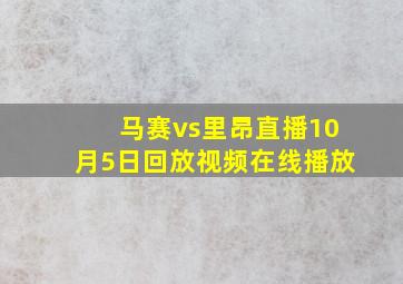 马赛vs里昂直播10月5日回放视频在线播放