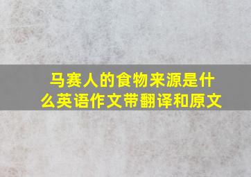 马赛人的食物来源是什么英语作文带翻译和原文