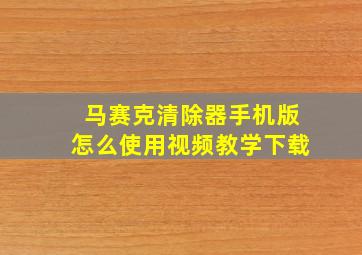 马赛克清除器手机版怎么使用视频教学下载