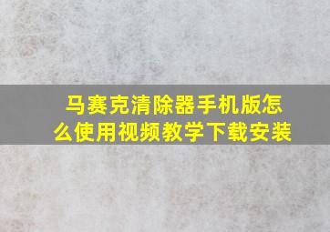 马赛克清除器手机版怎么使用视频教学下载安装