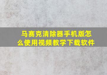 马赛克清除器手机版怎么使用视频教学下载软件