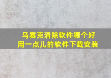 马赛克清除软件哪个好用一点儿的软件下载安装