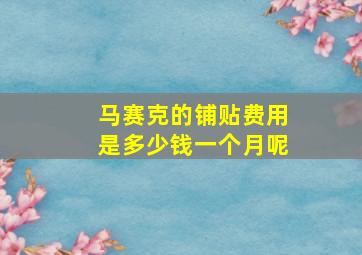 马赛克的铺贴费用是多少钱一个月呢