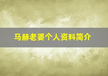 马赫老婆个人资料简介