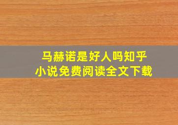 马赫诺是好人吗知乎小说免费阅读全文下载