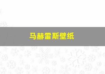 马赫雷斯壁纸