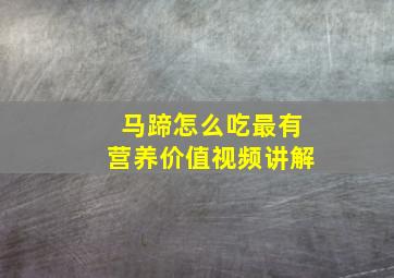 马蹄怎么吃最有营养价值视频讲解