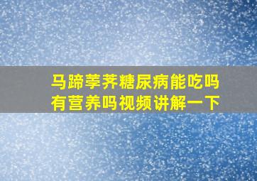 马蹄荸荠糖尿病能吃吗有营养吗视频讲解一下