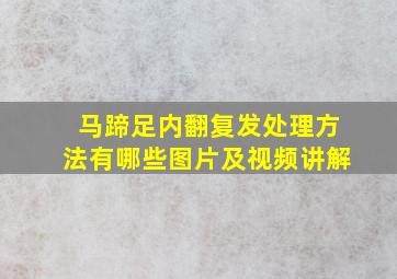 马蹄足内翻复发处理方法有哪些图片及视频讲解