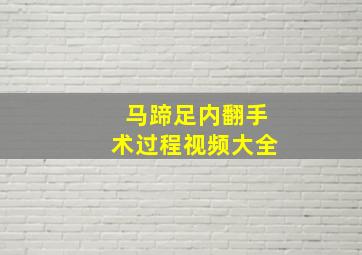 马蹄足内翻手术过程视频大全